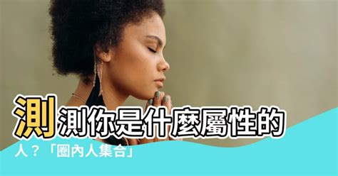 到會 意思 測測你是什麼屬性的人